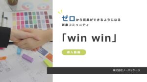 ゼロから営業職の副業できるようになる副業コミュニティ「WinWin」サービス説明動画