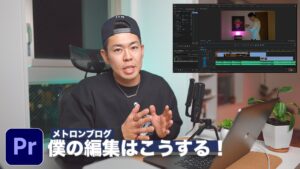 メトロンブログこだわり動画編集テクニックを教えします【Premiere Pro】1/2