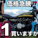 【モトブログ】価格急騰!?それでもZ1買いますか？【ゼットワン】