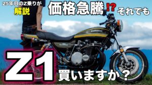 【モトブログ】価格急騰!?それでもZ1買いますか？【ゼットワン】