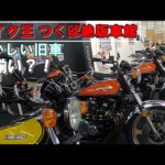 バイク王つくば絶版車館【Z1 モトブログ】旧車Z2