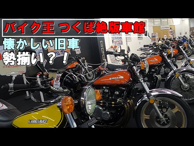 バイク王つくば絶版車館【Z1 モトブログ】旧車Z2