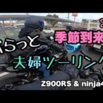 【 夫婦ツーリング 】 季節到来! ぷらっと 夫婦 ツーリング 【 モトブログ 】 Z900RS ninja 400 夫婦ライダー バイク女子