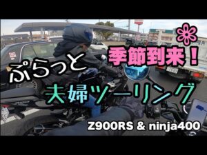 【 夫婦ツーリング 】 季節到来! ぷらっと 夫婦 ツーリング 【 モトブログ 】 Z900RS ninja 400 夫婦ライダー バイク女子