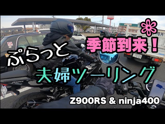 【 夫婦ツーリング 】 季節到来! ぷらっと 夫婦 ツーリング 【 モトブログ 】 Z900RS ninja 400 夫婦ライダー バイク女子
