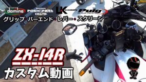 [モトブログ]ZX-14Rカスタム！グリップ・バーエンド・レバー・スクリーン完結編♪