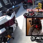 [モトブログ]ZX-14RXカスタムシリーズ第２弾！アクティブフェンダレスキット取り付け動画と、事故して半年間入院したお話！