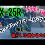 【ZX-25R】#64 モトブログ