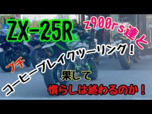 【ZX-25R】#64 モトブログ