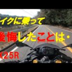 ZX25R バイクに乗って後悔したことは…【モトブログ】【ツーリング】