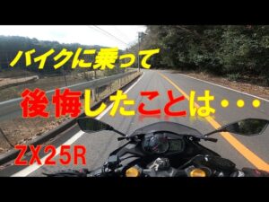 ZX25R バイクに乗って後悔したことは…【モトブログ】【ツーリング】