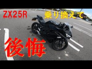 大型からZX25Rに乗り換えて後悔したこと【モトブログ】【250㏄】【バイク】