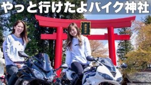 【女神】ずっと会いたかった人に会えたバイク神社ツーリング！！＊安住神社 daytona675【モトブログ】