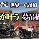 【モトブログ】ギネス認定！世界一のつり橋広島県世羅にある夢の叶う吊橋に行って来た 強風の中揺れる吊橋とあったか～いアップルパイを堪能してきました　広島motovlog　ツーリング