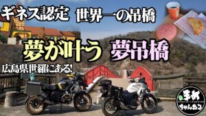 【モトブログ】ギネス認定！世界一のつり橋広島県世羅にある夢の叶う吊橋に行って来た 強風の中揺れる吊橋とあったか～いアップルパイを堪能してきました　広島motovlog　ツーリング