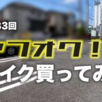 【納車】ヤフオク！でバイク買ってみた / motovlog #483​​ 【モトブログ】