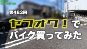 【納車】ヤフオク！でバイク買ってみた / motovlog #483​​ 【モトブログ】
