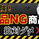【せどり】実は新品では"売れない"商品３選！アカウントを守りましょう！【せどり初心者】