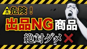 【せどり】実は新品では"売れない"商品３選！アカウントを守りましょう！【せどり初心者】