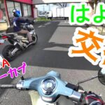 〔モトブログ〕 新車のカブを試乗、ワシにも乗せてチェンジ