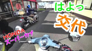 〔モトブログ〕 新車のカブを試乗、ワシにも乗せてチェンジ