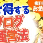 やれば必ず得するブログの運営方法【お金＋〇〇が貯まる】