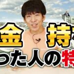 副業で小金持ちになった人の特徴