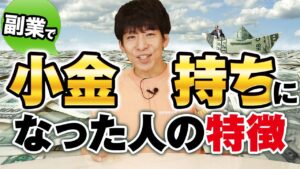 副業で小金持ちになった人の特徴