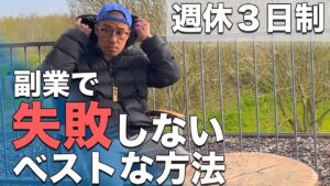 副業を始める前に知っておくべきこと【○○はご法度】【複業】