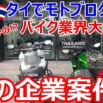 バンコクでモトブログ始めて、初の企業案件!?　まさかのバイク業界大手から!?【タイ】