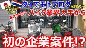 バンコクでモトブログ始めて、初の企業案件!?　まさかのバイク業界大手から!?【タイ】