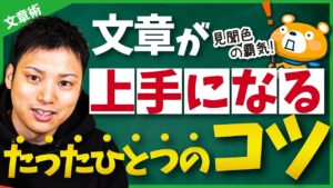 【知らないと損！】文章力が劇的に上達するたったひとつのコツ【答えは先読み】