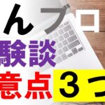 がん患者・サバイバーのブログ・体験談の注意点３つ：医師が解説