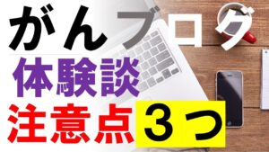 がん患者・サバイバーのブログ・体験談の注意点３つ：医師が解説