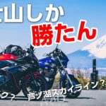 富士山ってどこからが一番綺麗に見えるのか!?関西人が検証ツーリングしてみた【モトブログ】