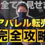 【完全公開！】仕入れ→出品→販売まで、アパレル転売の全てお見せします！【アパレル転売】【せどり】【副業】