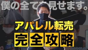 【完全公開！】仕入れ→出品→販売まで、アパレル転売の全てお見せします！【アパレル転売】【せどり】【副業】