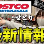 【コストコ】「今」最新のコストコせどり情報はコレ！！利益額低いイメージに変化！？
