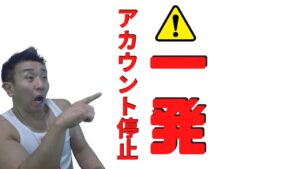 【最新版】アマゾンアカウント停止になる原因と対策とは？(せどり）