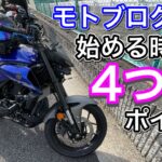 【モトブログ】モトブログを始めるときの４つのポイント