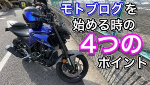 【モトブログ】モトブログを始めるときの４つのポイント
