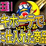 ドン・キホーテせどりで実際に仕入れた商品公開