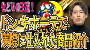 ドン・キホーテせどりで実際に仕入れた商品公開