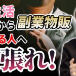 【新生活】 これから副業でインターネット物販を始めようとしている初心者の方へ 【何すればいい？】