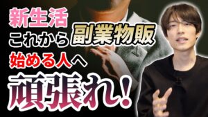 【新生活】 これから副業でインターネット物販を始めようとしている初心者の方へ 【何すればいい？】