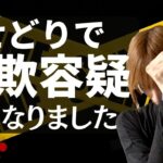 せどりで詐欺の疑いをかけられました