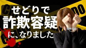 せどりで詐欺の疑いをかけられました