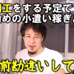 【ひろゆき】期間工をしながら副業と小遣い稼ぎをしたい視聴者の相談に答えました【切り抜き／論破】