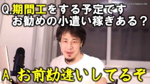 【ひろゆき】期間工をしながら副業と小遣い稼ぎをしたい視聴者の相談に答えました【切り抜き／論破】