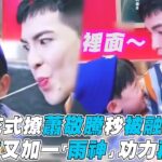 【蕭敬騰】萌娃花式撩蕭敬騰秒被融化！副業又加一「雨神」功力再發威